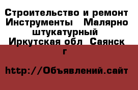 Строительство и ремонт Инструменты - Малярно-штукатурный. Иркутская обл.,Саянск г.